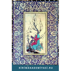 Н. Абдульвап, С. Дружинин. Грезы любви. Поэзия крымских ханов и поэтов их круга. 2003