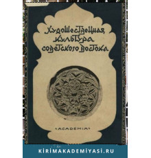 Художественная Культура Советского Востока. 1931