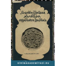 Художественная Культура Советского Востока. 1931