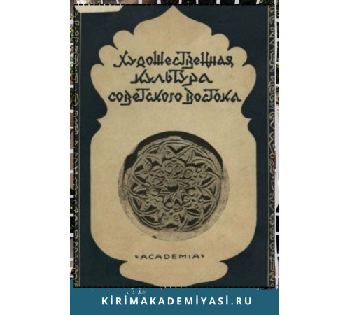 Художественная Культура Советского Востока. 1931