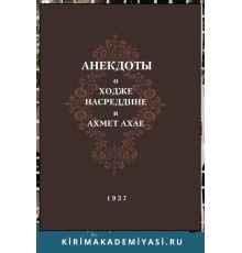 Анекдоты о Ходже Насреддине и Ахмет Ахае. 1937. Факсимильное издание. 2024