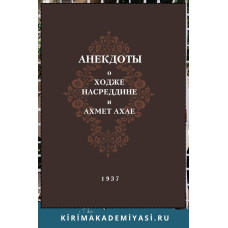 Анекдоты о Ходже Насреддине и Ахмет Ахае. 1937. Факсимильное издание. 2024