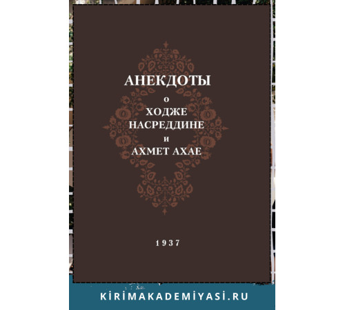 Анекдоты о Ходже Насреддине и Ахмет Ахае. 1937. Факсимильное издание. 2024