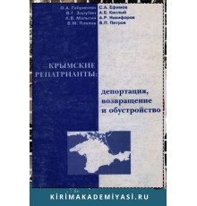 Габриелян  О.А.,  Ефимов  С.А., Зарубин  В.Г. и др. Крымские  репатрианты: депортация, возвращение и обустройство. 1998
