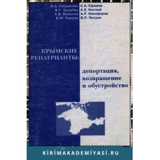 Габриелян  О.А.,  Ефимов  С.А., Зарубин  В.Г. и др. Крымские  репатрианты: депортация, возвращение и обустройство. 1998