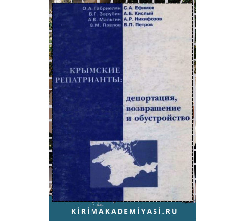Габриелян  О.А.,  Ефимов  С.А., Зарубин  В.Г. и др. Крымские  репатрианты: депортация, возвращение и обустройство. 1998