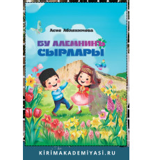 Аблякимова Асие. Бу алемнинъ сырлары. Балар ичюн шиирлер. 2024