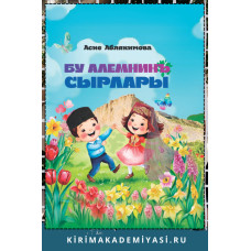 Аблякимова Асие. Бу алемнинъ сырлары. Балар ичюн шиирлер. 2024