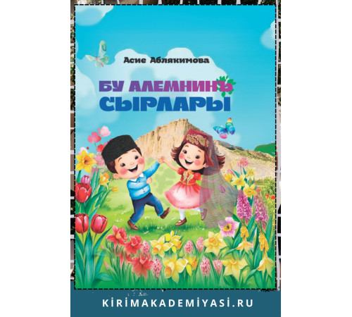 Аблякимова Асие. Бу алемнинъ сырлары. Балар ичюн шиирлер. 2024 Аблякимова Асие. Бу алемнинъ сырлары. Балар ичюн шиирлер. 2024