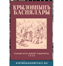 Осман Амит. Крылов И.А.: Баснялар. 1939. Репринт нешри. 2023