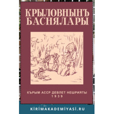 Осман Амит. Крылов И.А.: Баснялар. 1939. Репринт нешри. 2023