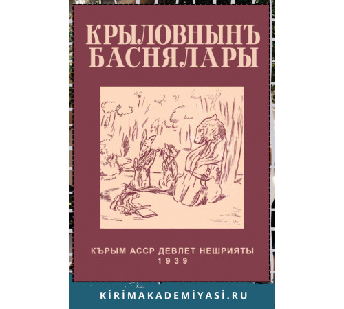 Осман Амит. Крылов И.А.: Баснялар. 1939. Репринт нешри. 2023 Осман Амит. Крылов И.А.: Баснялар. 1939. Репринт нешри. 2023