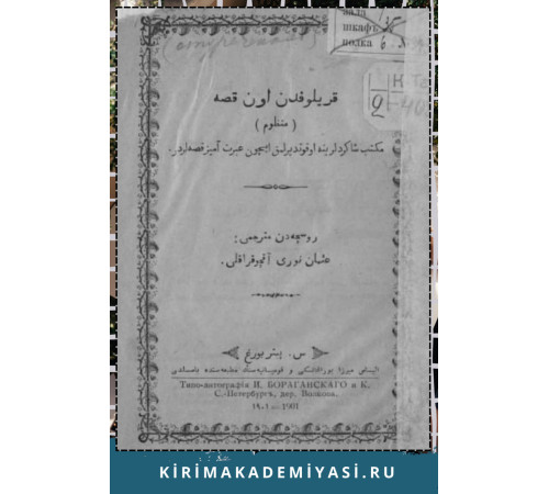 Osman Aqçoqraqlı. Krılovdan on qısse. Tercimeler. 1901 Osman Aqçoqraqlı. Krılovdan on qısse. Tercimeler. 1901