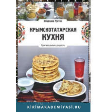 Ибадлаев Р. Крымскотатарская кухня. Оригинальные рецепты Ибадлаева Рустема. 2019