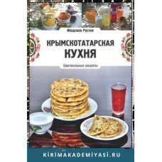 Ибадлаев Р. Крымскотатарская кухня. Оригинальные рецепты Ибадлаева Рустема. 2019