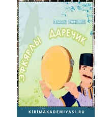 Эльмаз Бахшыш. Эфкярлы даречик. Балалар ичюн масал. 2017