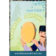 Эльмаз Бахшыш. Эфкярлы даречик. Балалар ичюн масал. 2017