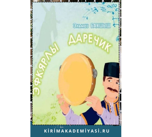 Эльмаз Бахшыш. Эфкярлы даречик. Балалар ичюн масал. 2017 Эльмаз Бахшыш. Эфкярлы даречик. Балалар ичюн масал. 2017