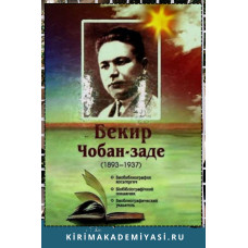 Бекир Чобан-заде. Биобиблиографик косьтергич. 2013