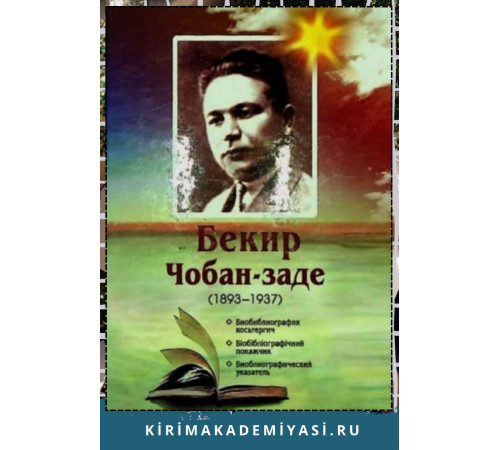 Бекир Чобан-заде. Биобиблиографик косьтергич. 2013