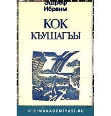 Эшреф Ибраим. Кок къушагъы. Шиирлер, поэмалар, масаллар. 1980