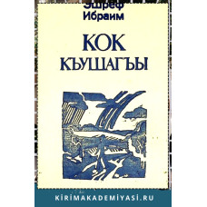 Эшреф Ибраим. Кок къушагъы. Шиирлер, поэмалар, масаллар. 1980