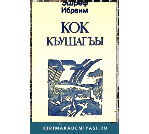 Эшреф Ибраим. Кок къушагъы. Шиирлер, поэмалар, масаллар. 1980