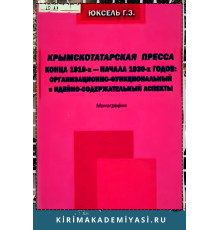 Юксель Гаяна. Крымскотатарская  пресса  конца  1910-х — начала 1930-х гг... 2014
