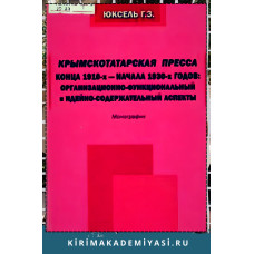 Юксель Гаяна. Крымскотатарская  пресса  конца  1910-х — начала 1930-х гг... 2014