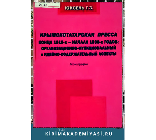 Юксель Гаяна. Крымскотатарская пресса конца 1910-х — начала 1930-х гг... 2014 Юксель Гаяна. Крымскотатарская пресса конца 1910-х — начала 1930-х гг... 2014