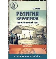 Глаголев В.С. Религия караимов (Теоретико-исторический анализ). 2018