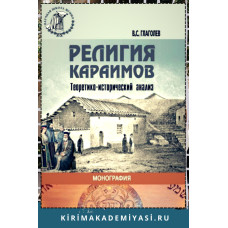 Глаголев В.С. Религия караимов (Теоретико-исторический анализ). 2018
