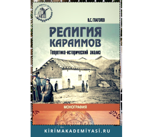 Глаголев В.С. Религия караимов (Теоретико-исторический анализ). 2018