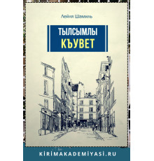 Алядинова Л. Тылсымлы къувет. Икяелер. 2016