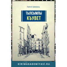 Алядинова Л. Тылсымлы къувет. Икяелер. 2016