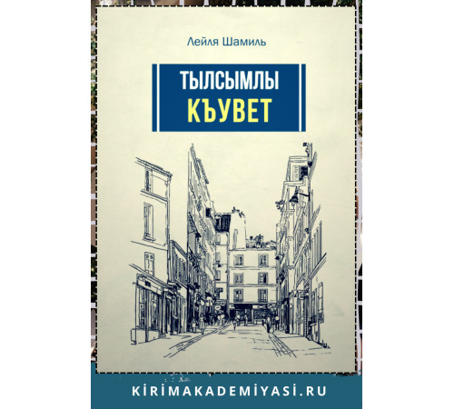 Алядинова Л. Тылсымлы къувет. Икяелер. 2016 Алядинова Л. Тылсымлы къувет. Икяелер. 2016