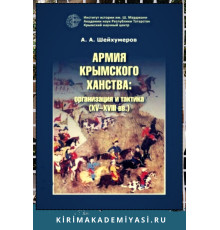 Шейхумеров А. Армия Крымского ханства: организация и тактика (XV–XVIII вв.). 2019