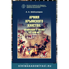 Шейхумеров А. Армия Крымского ханства: организация и тактика (XV–XVIII вв.). 2019