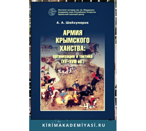 Шейхумеров А. Армия Крымского ханства: организация и тактика (XV–XVIII вв.). 2019 Шейхумеров А. Армия Крымского ханства: организация и тактика (XV–XVIII вв.). 2019