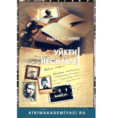 Идрис Асанин. Уйкен несильге. 2023