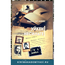 Идрис Асанин. Уйкен несильге. 2023