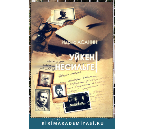 Идрис Асанин. Уйкен несильге. 2023