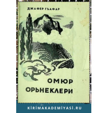 Джафер Гъафар. Омюр орьнеклери. Икяелер. 1971