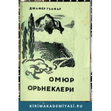 Джафер Гъафар. Омюр орьнеклери. Икяелер. 1971