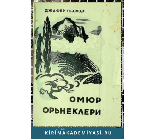 Джафер Гъафар. Омюр орьнеклери. Икяелер. 1971