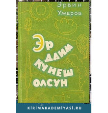 Эрвин Умеров. Эр даим кунеш олсун. Икяелер. 1970