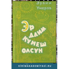 Эрвин Умеров. Эр даим кунеш олсун. Икяелер. 1970