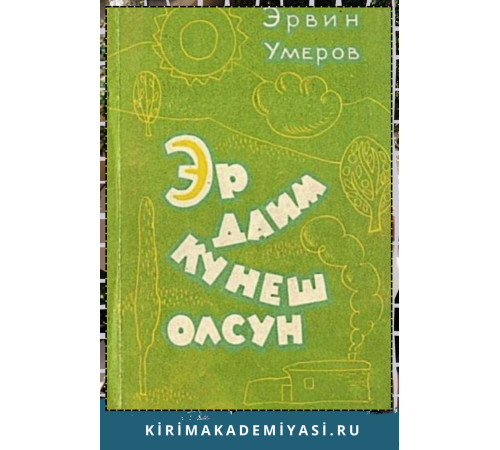 Эрвин Умеров. Эр даим кунеш олсун. Икяелер. 1970