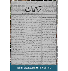 Gasprinskiy İsmail. "Terciman". Siyaset ve maarif ve edebiyata mütealliq haftalıq milliy gazetedir. 1898. No. 1