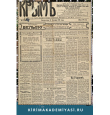 Крым. Общественно-политическая и литературная газета. 1918. № 100